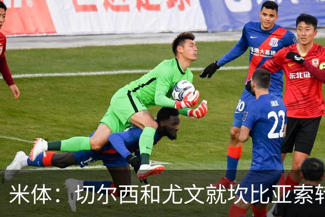 米体：切尔西和尤文就坎比亚索转会进行谈判，并且愿意租借杰克逊
